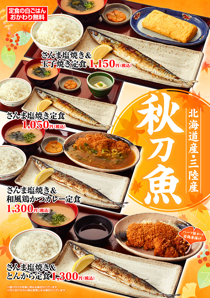 北海道産×三陸産　秋の秋刀魚尽くし