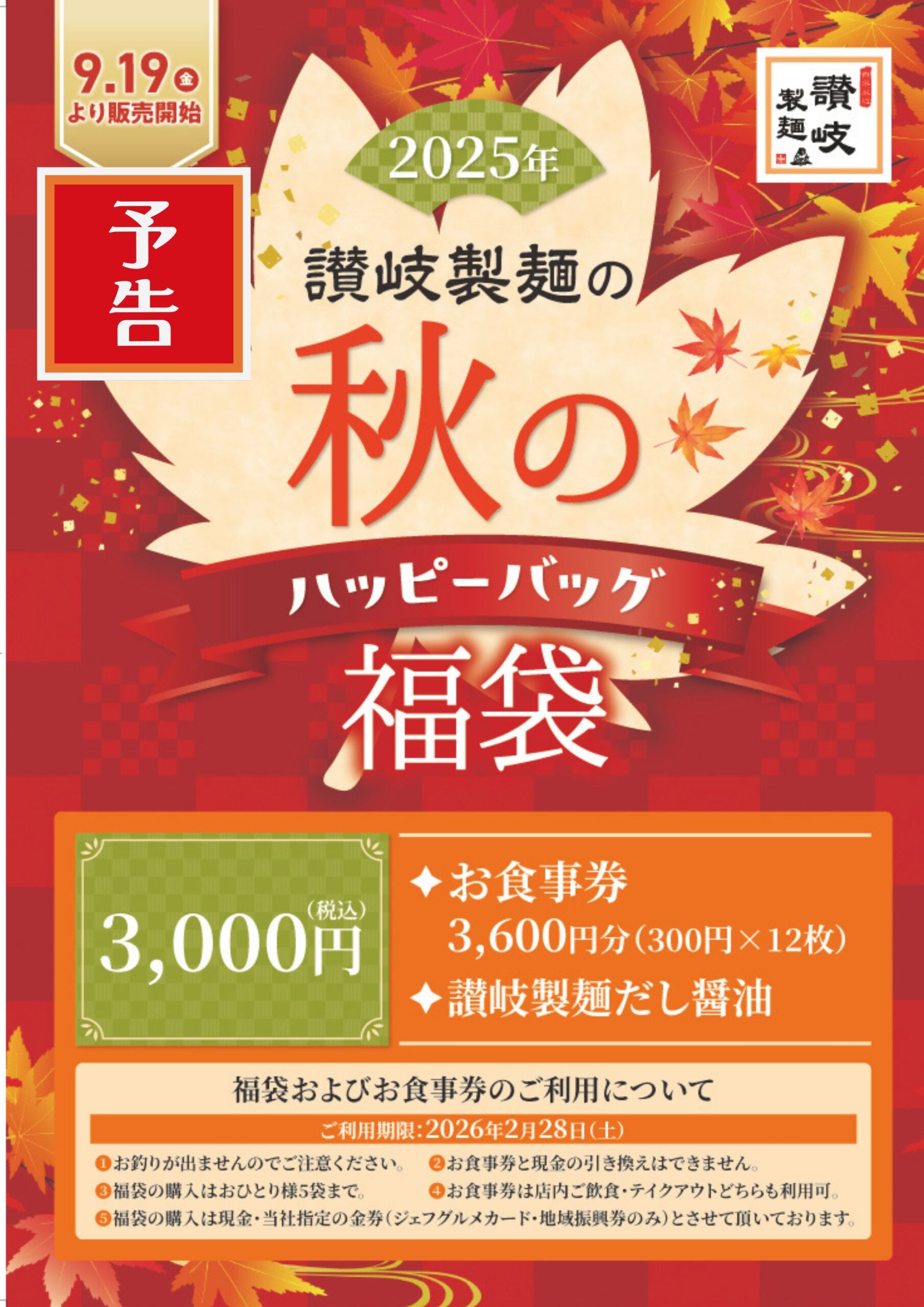 【予告】秋のハッピーバック販売予定！
