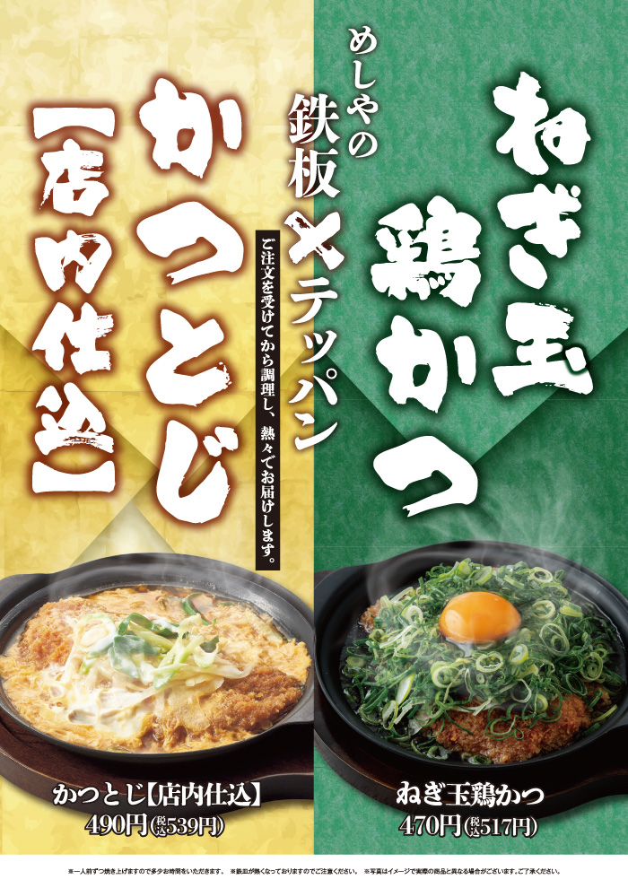 【めしや食堂のテッパン】ねぎ玉鶏かつ　新登場 ！