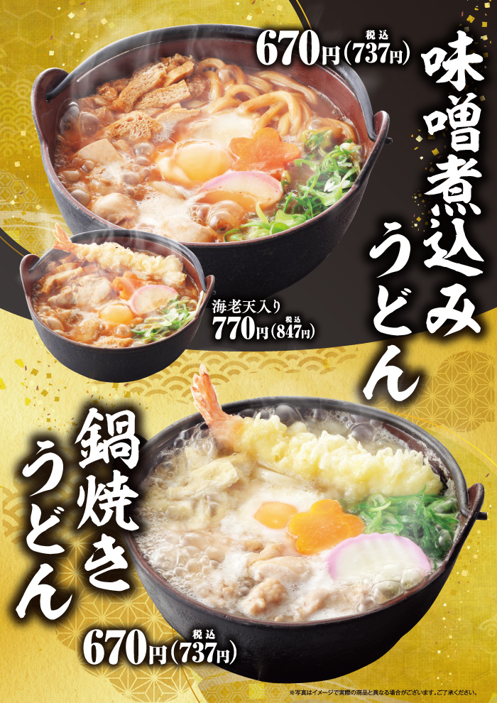 味噌煮込みうどん、鍋焼きうどん販売開始！