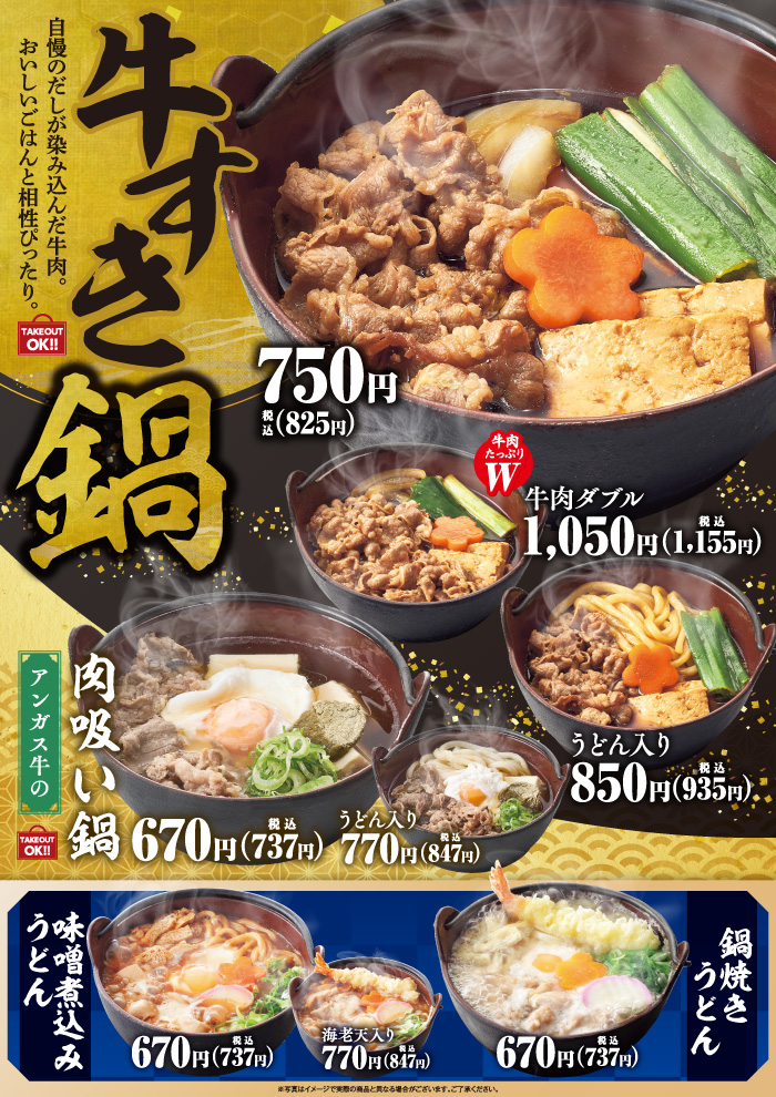 【名物一人鍋！】牛すき鍋といろいろお鍋を販売開始！