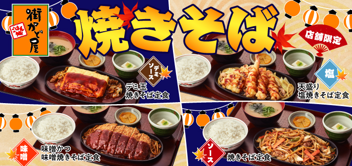 街かど屋｜焼きそば