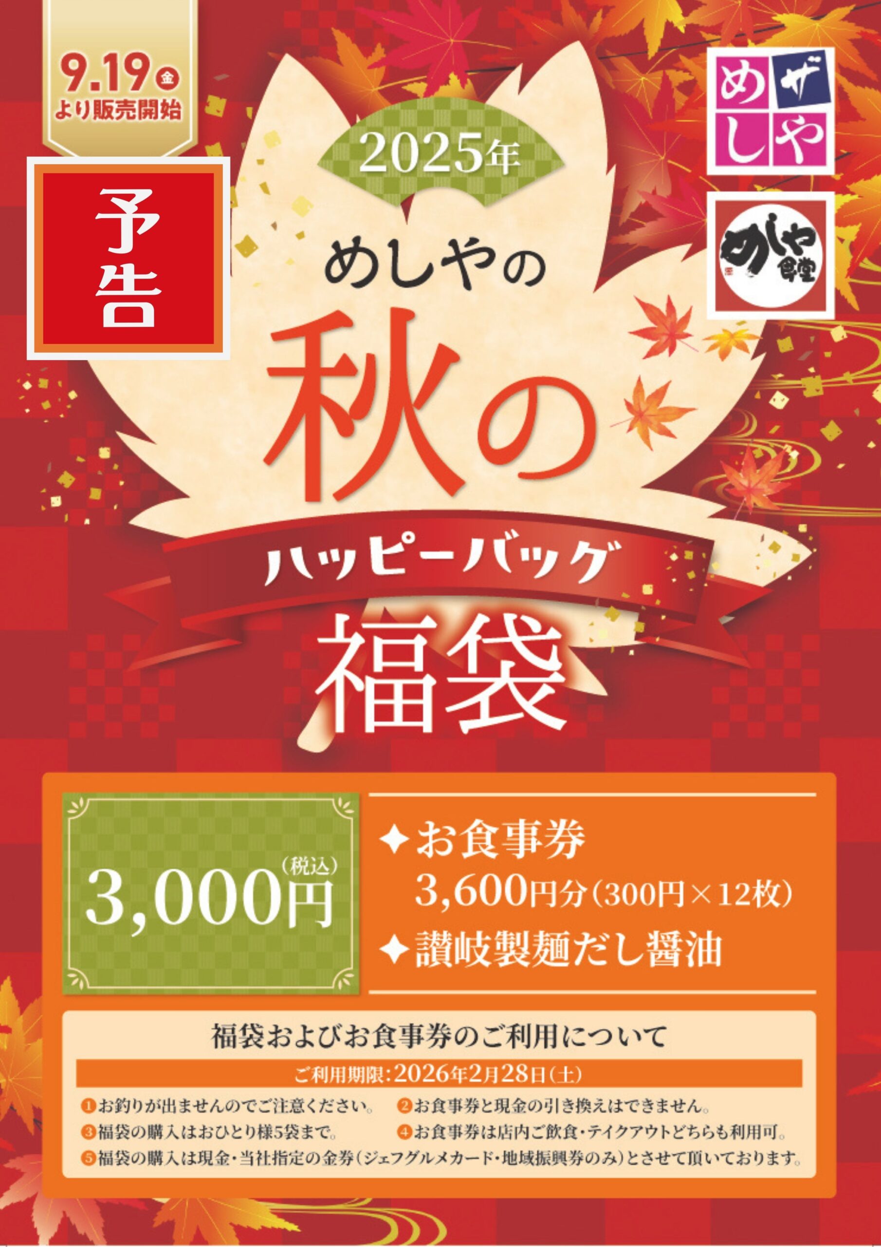 【予告】秋のハッピーバック販売予定！
