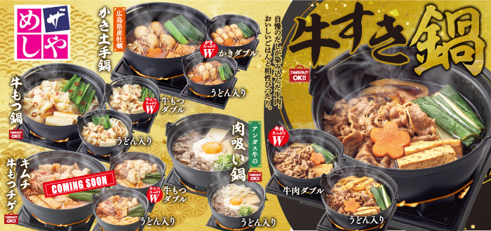 ザめしや｜牛すき鍋