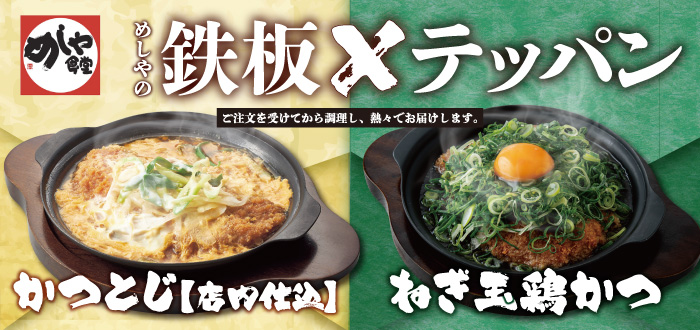 めしや食堂｜ねぎ玉鶏かつ