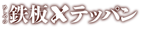 めしや食堂｜ねぎ玉鶏かつ
