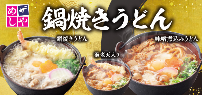 ザめしや｜鍋焼き