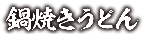 ザめしや｜鍋焼き