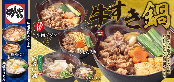 めしや食堂｜牛すき鍋