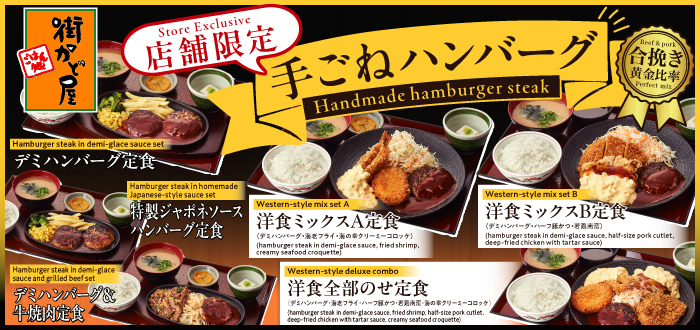街かど屋｜ハンバーグ