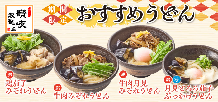 讃岐製麺｜鶏茄子