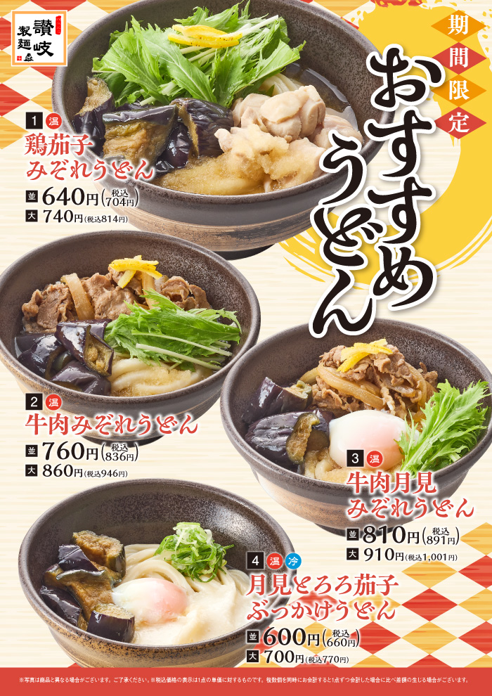 さっぱり、なのに満たされる。鶏茄子みぞれうどん新登場！