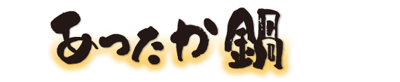 讃岐製麺｜あったか鍋