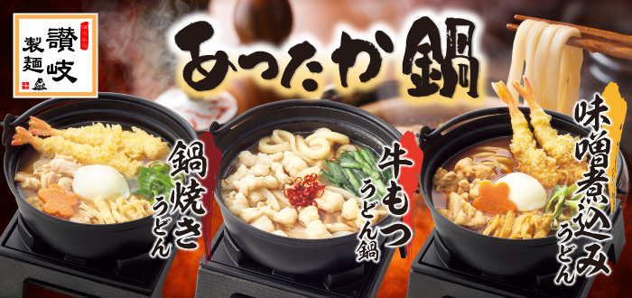 讃岐製麺｜あったか鍋