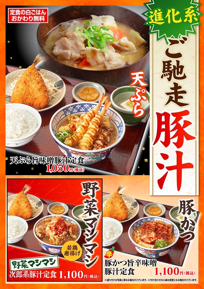 豚汁物の常識を覆す、定食いろいろ新登場！
