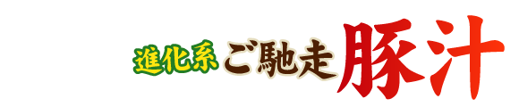 街かど屋|豚汁