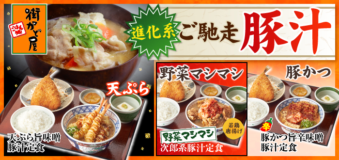 街かど屋｜豚汁