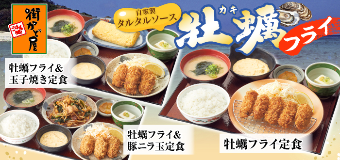 街かど屋｜牡蠣
