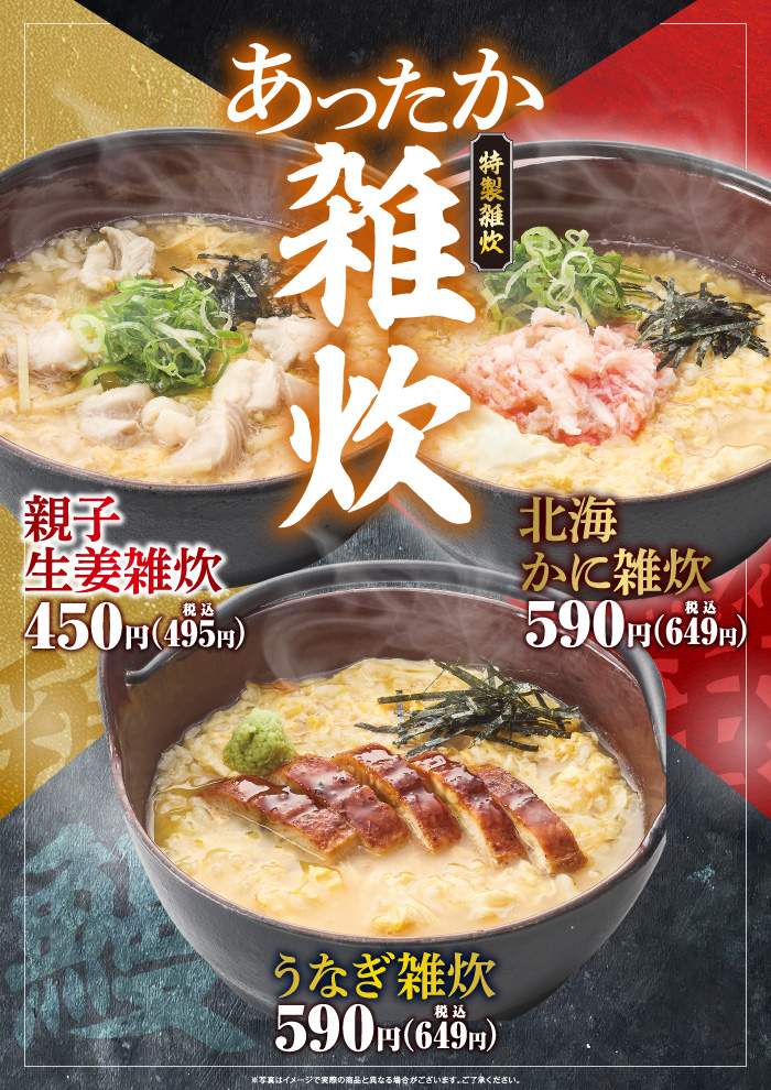 【期間限定】体の芯までほっかほか！あったか雑炊が新登場！