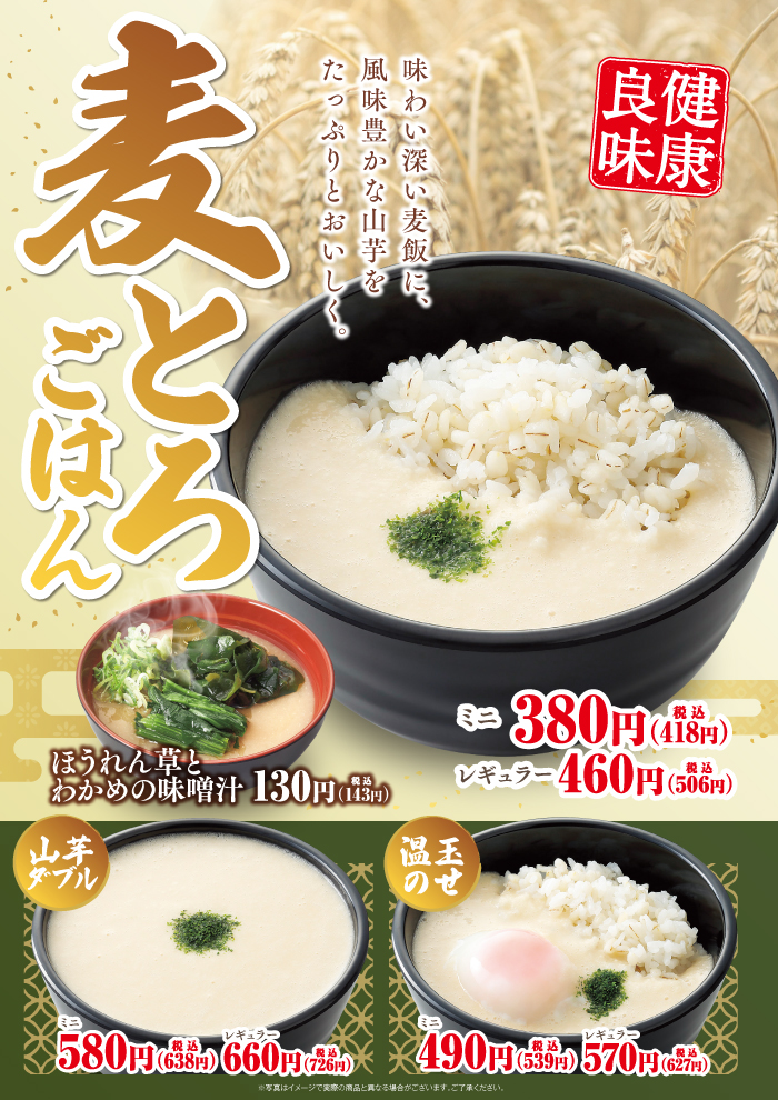 味わい深い麦飯に風味豊かな山芋をたっぷりと、おいしく　麦とろごはん登場です！