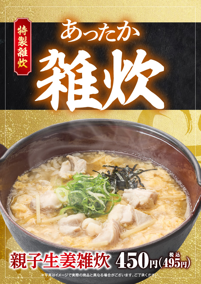 【期間限定】体の芯までほっかほか！あったか雑炊が新登場！
