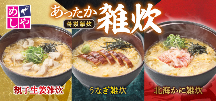 ザめしや｜雑炊