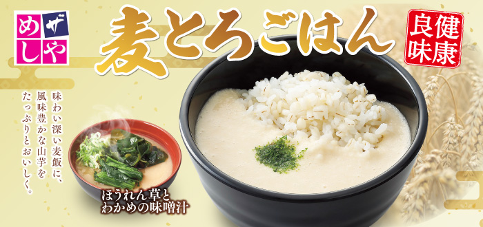 ザめしや｜麦とろ