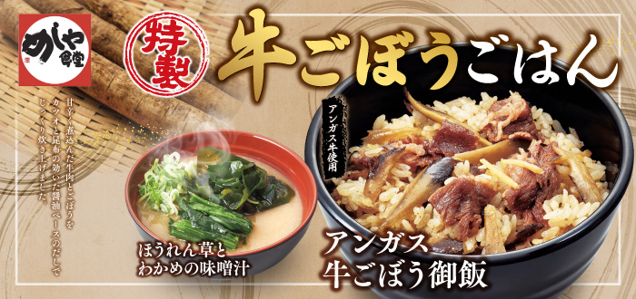 めしや食堂｜牛ごぼう