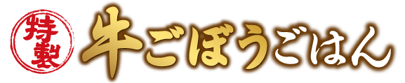 めしや食堂｜牛ごぼう