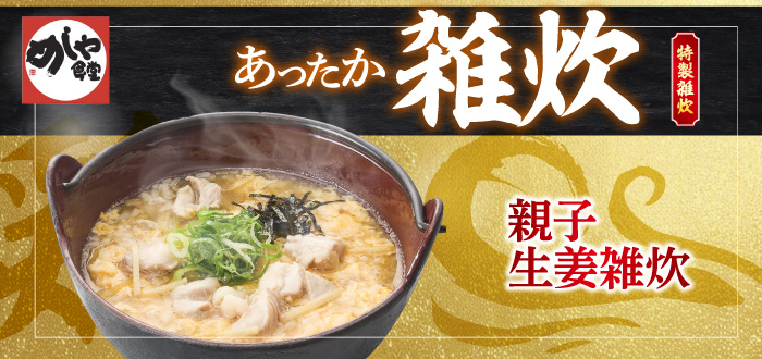 めしや食堂｜雑炊