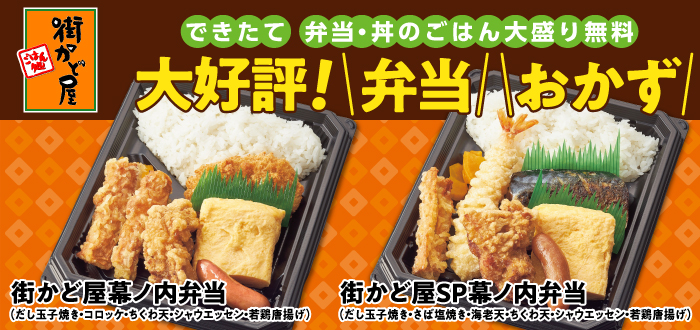 街かど屋｜弁当
