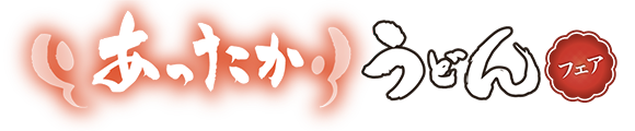 讃岐｜あったかうどん