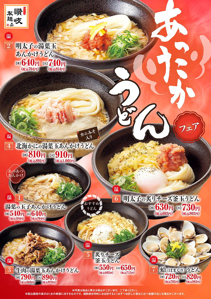 【讃岐製麺】あったかうどんフェア