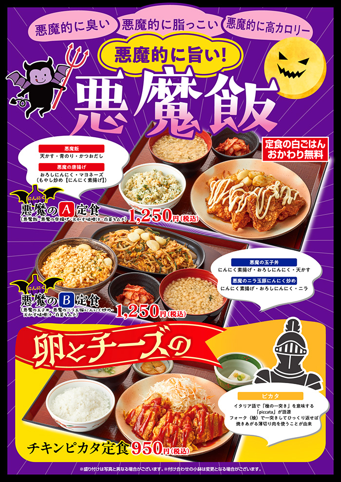 悪魔的に旨い！悪魔飯