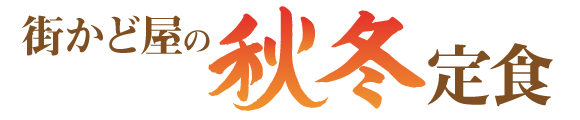 街かど屋|秋冬