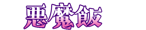 街かど屋｜悪魔