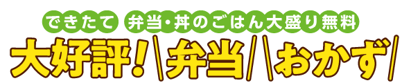 街かど屋|弁当