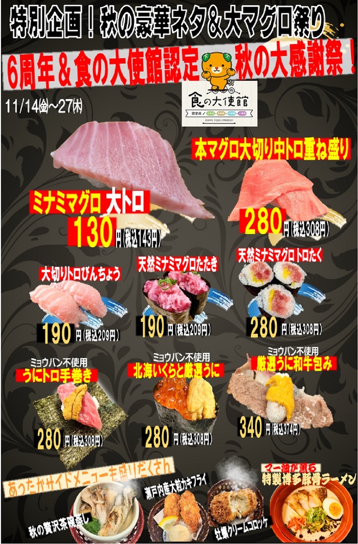 ６周年＆食の大使館認定　秋の大感謝祭　秋の豪華ネタ＆大マグロ祭り