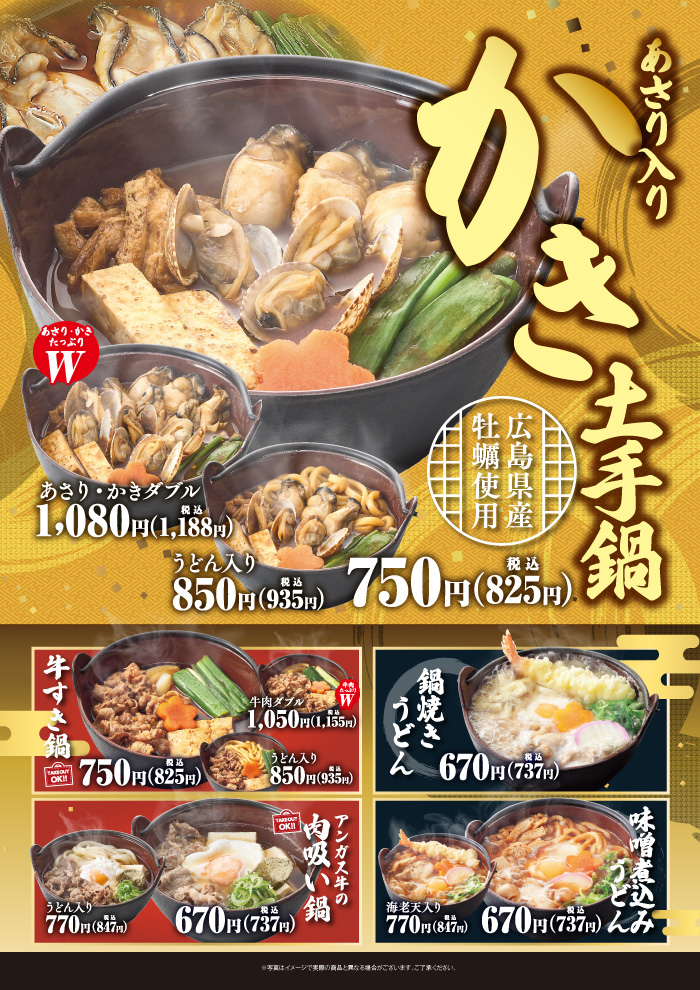 【店舗限定】新メニュー　広島県産かき土手鍋(あさり入り)新登場 !