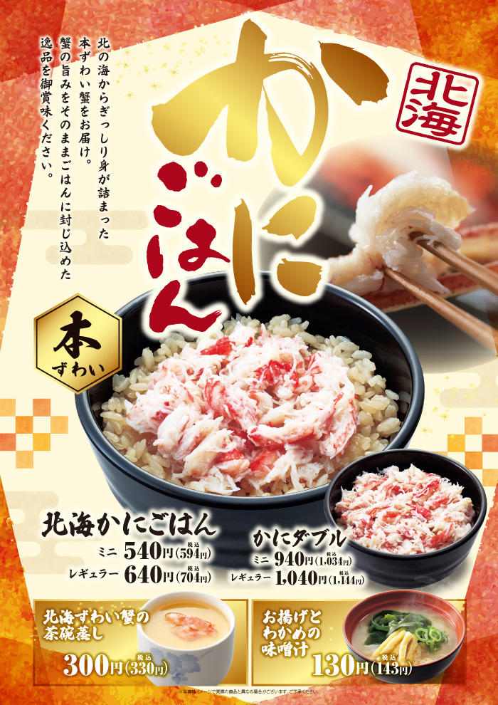 蟹の旨味をごはんに封じ込めた逸品「北海かにごはん」登場です！