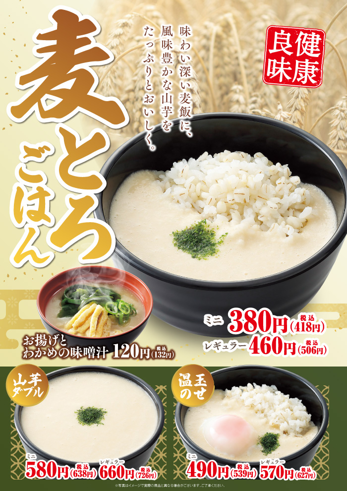 味わい深い麦飯に風味豊かな山芋をたっぷりと、おいしく　麦とろごはん登場です！