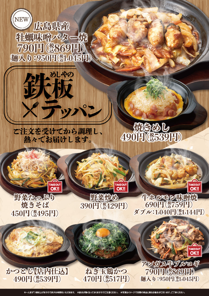 【めしやのテッパン】1２月の新メニュー　広島県産牡蠣味噌バター！