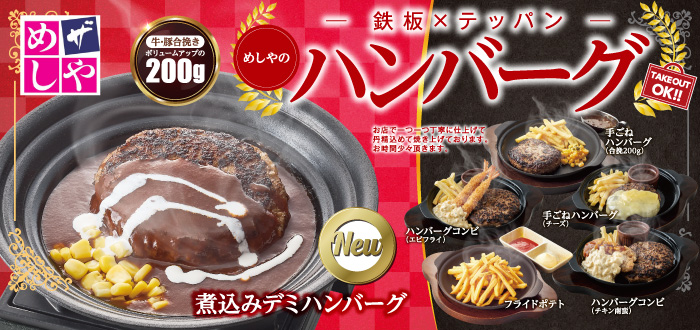 ザめしや｜ハンバーグ