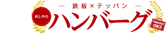 ザめしや｜ハンバーグ
