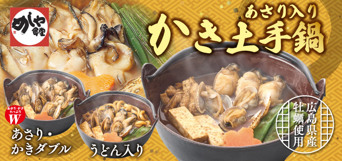 めしや食堂｜かき土手