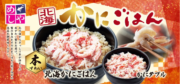 ザめしや｜かに