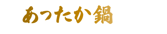 めしや食堂｜鍋