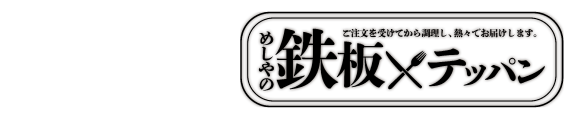 ザめしや｜鉄板１２