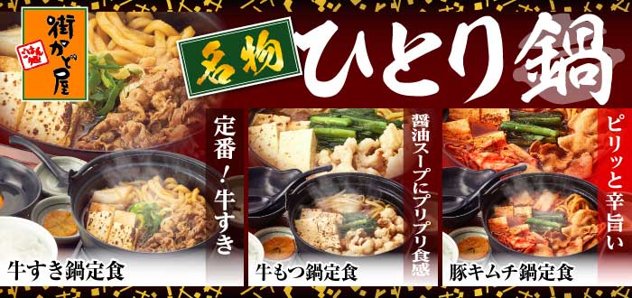 街かど屋｜ひとり鍋