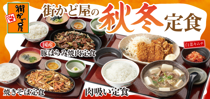 街かど屋｜秋冬